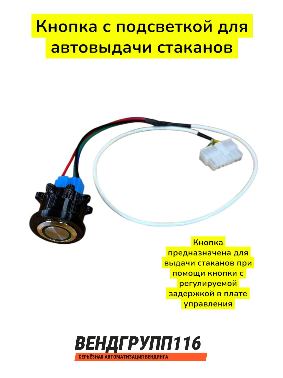 Кнопка с подсветкой для автовыдачи стаканов