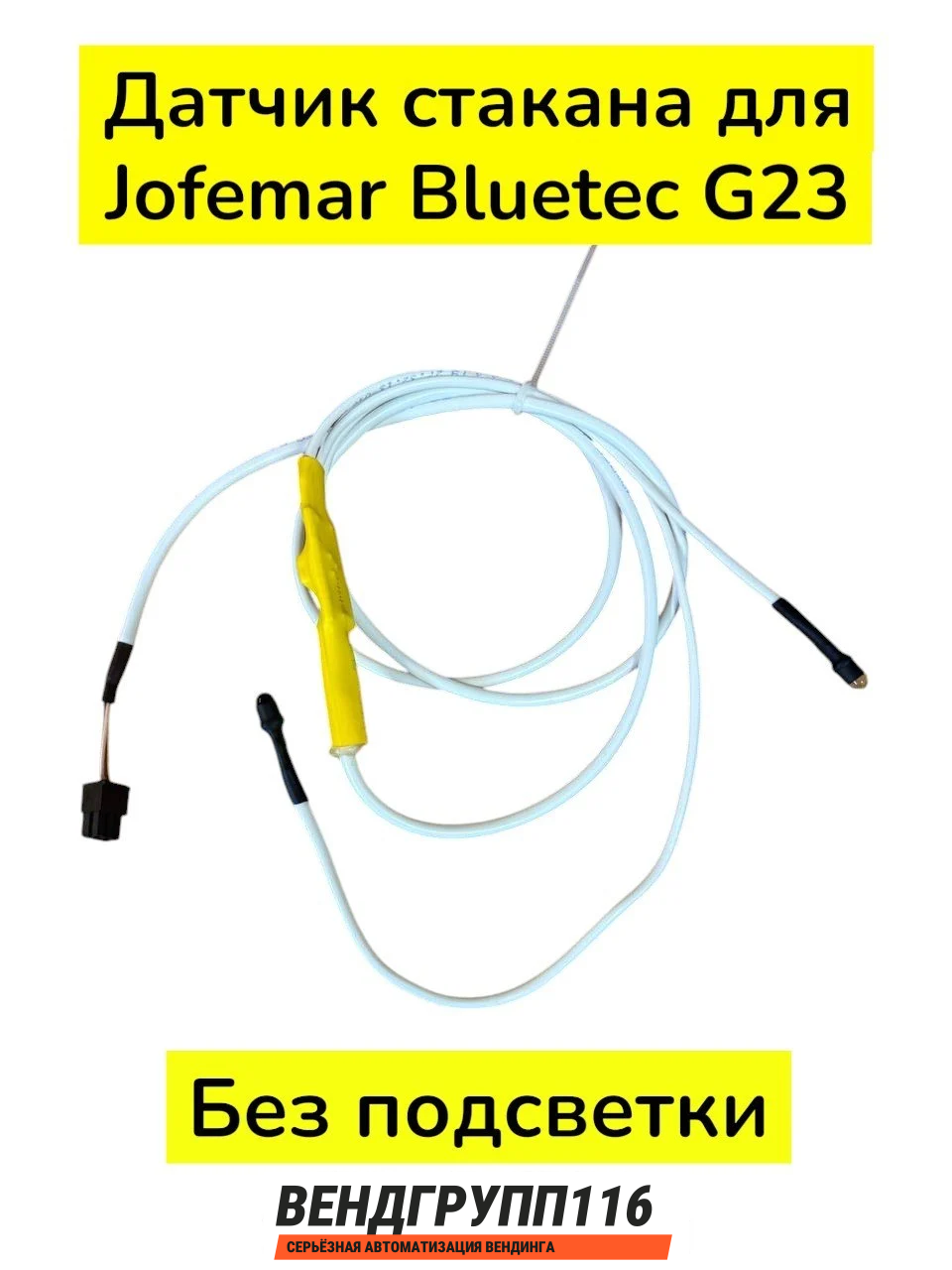 Датчик стакана для Jofemar Bluetec G23 без подсветки