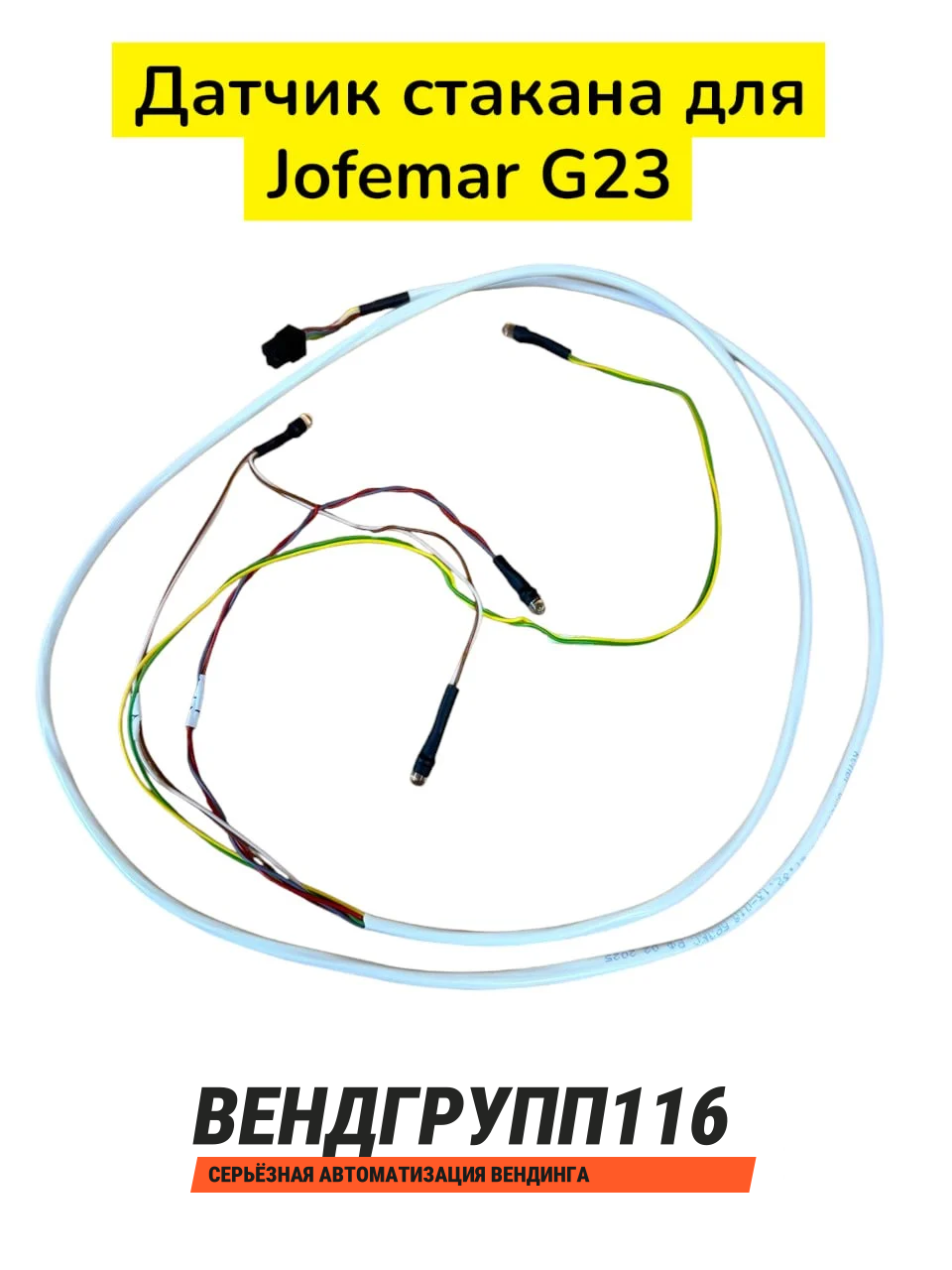 Датчик стакана для Jofemar G23 с подсветкой