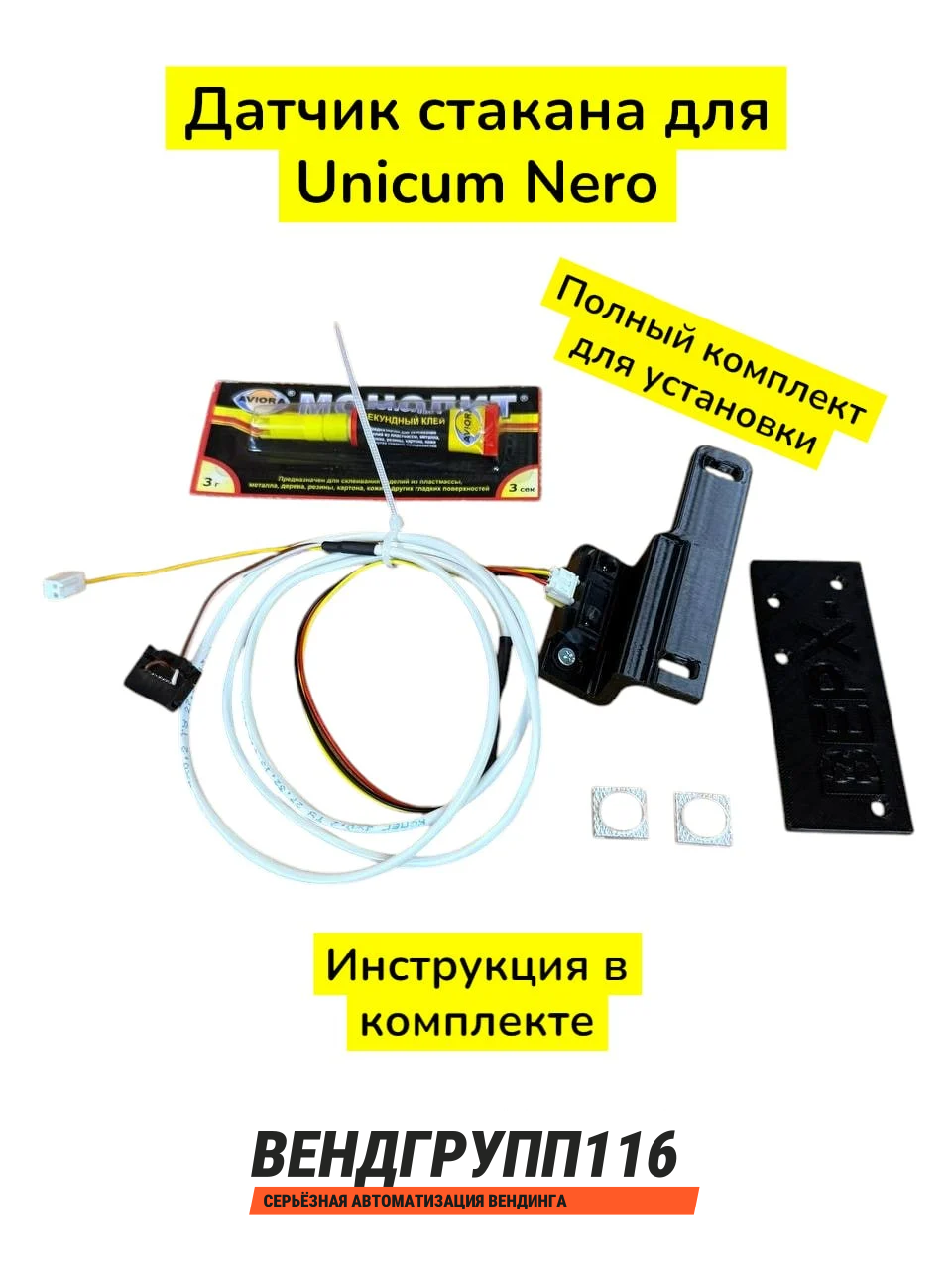 Датчик стакана для Unicum Nero