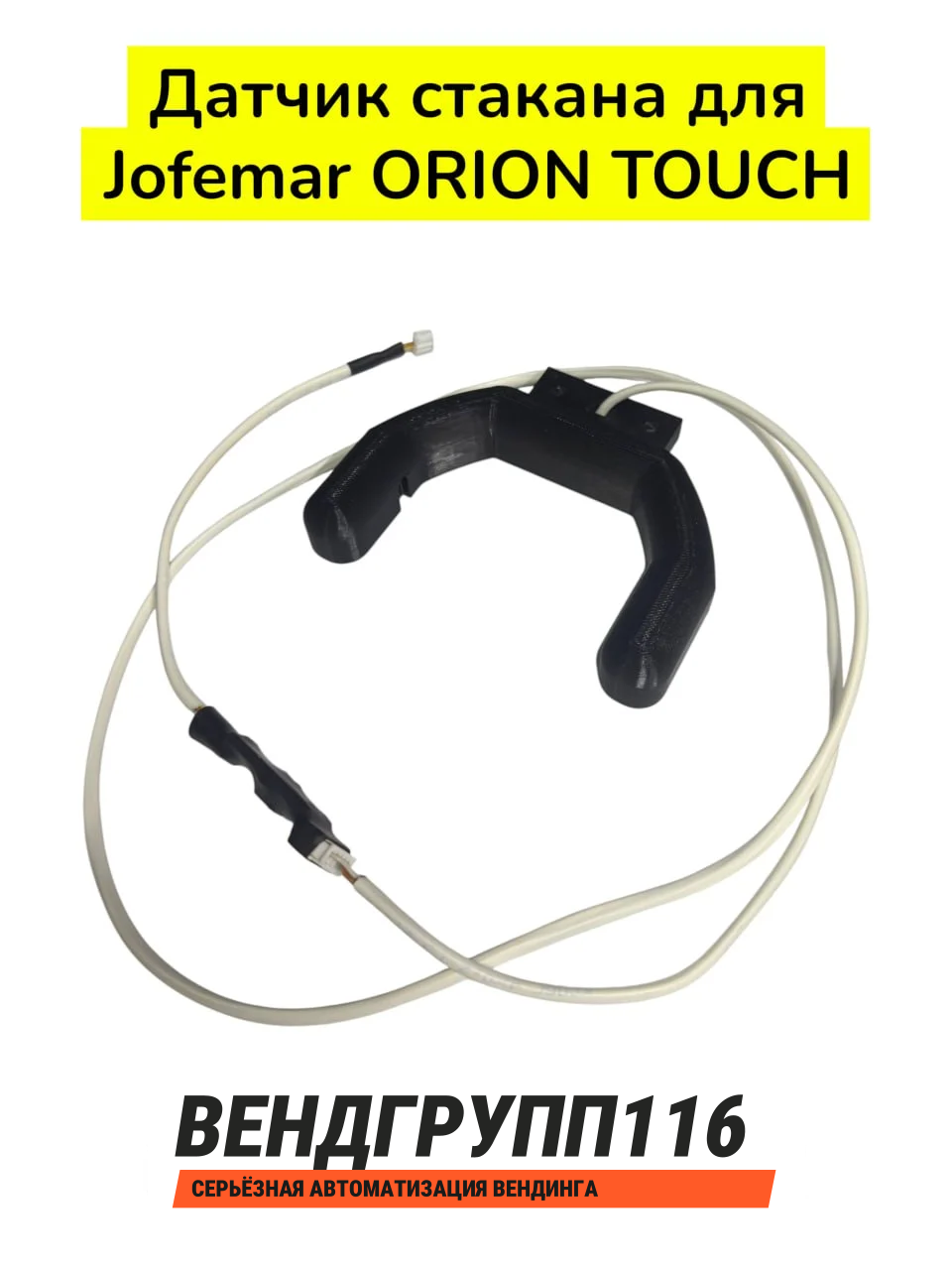 Датчик стакана для Jofemar Orion Touch