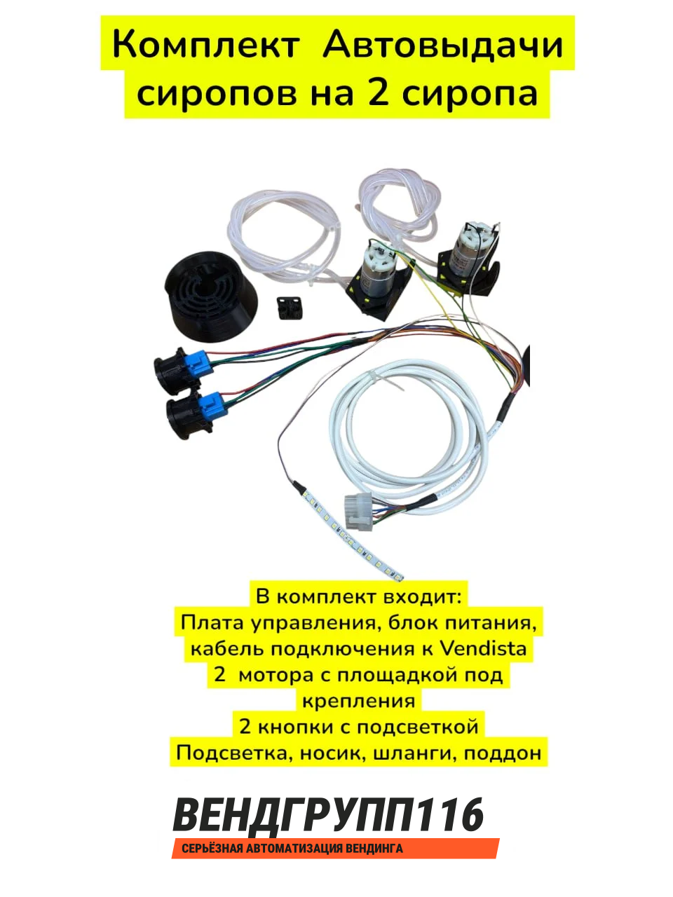 Комплект автовыдачи на два сиропа