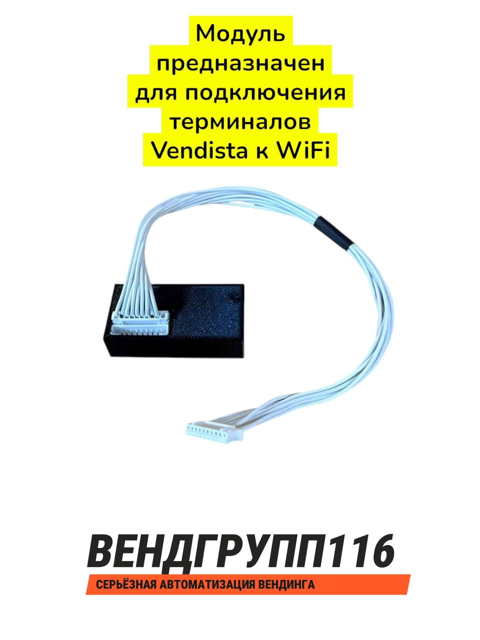 Wi-Fi-модуль Vendista — разъёмы подключения