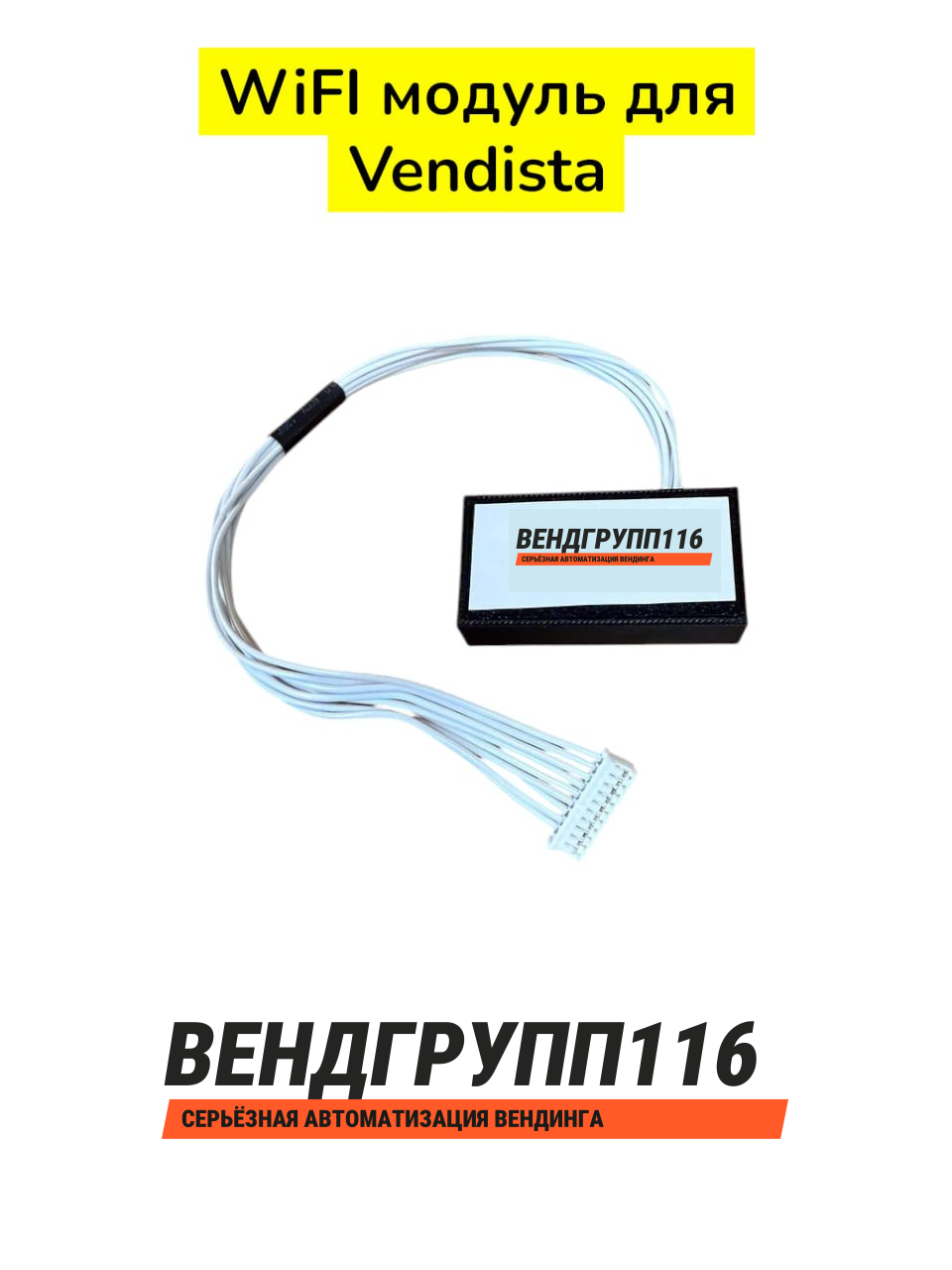 Wi-Fi-модуль для терминалов Vendista